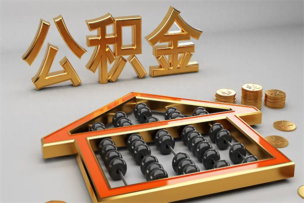 通辽公积金怎么领取流程（如何领取住房公积金钱）