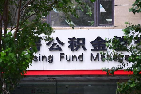 通辽公积金提取流程（公积金提取办理流程）