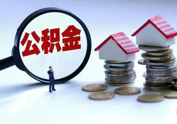 通辽公积金急用钱怎么提取（有急用怎么取公积金）